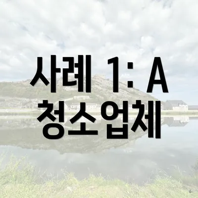 사례 1: A 청소업체