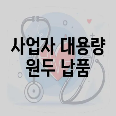 사업자 대용량 원두 납품