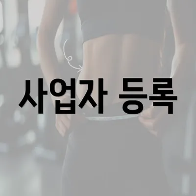 사업자 등록