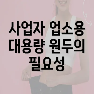 사업자 업소용 대용량 원두의 필요성