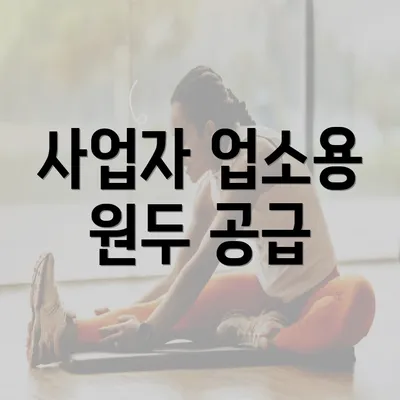 사업자 업소용 원두 공급