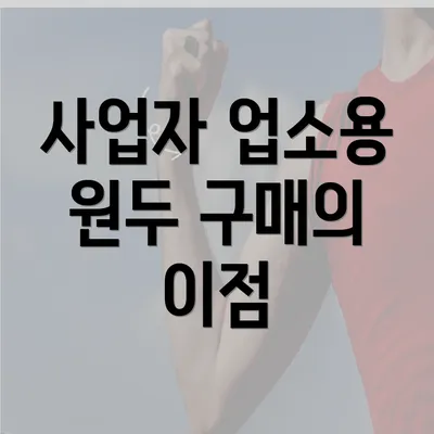 사업자 업소용 원두 구매의 이점