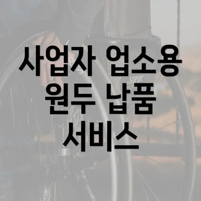 사업자 업소용 원두 납품 서비스