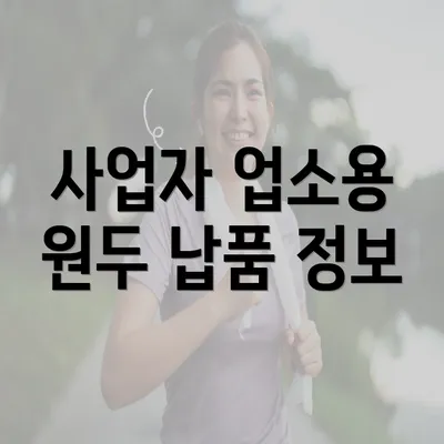 사업자 업소용 원두 납품 정보