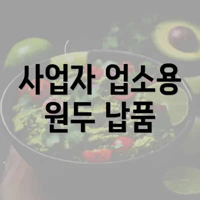 사업자 업소용 원두 납품