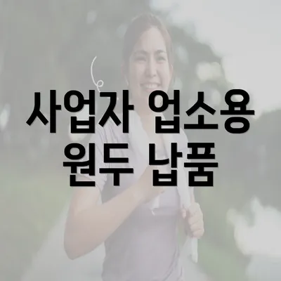 사업자 업소용 원두 납품