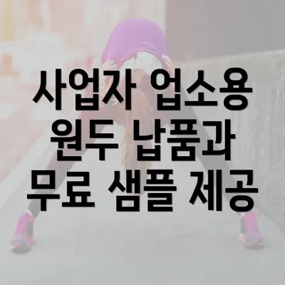 사업자 업소용 원두 납품과 무료 샘플 제공