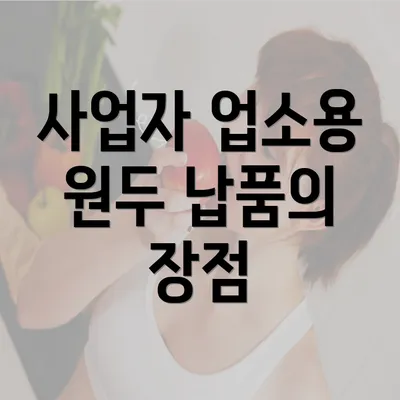 사업자 업소용 원두 납품의 장점