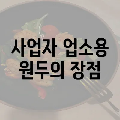 사업자 업소용 원두의 장점