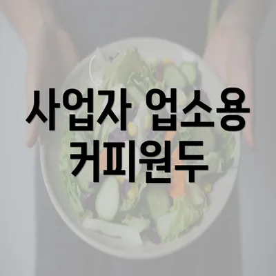 사업자 업소용 커피원두