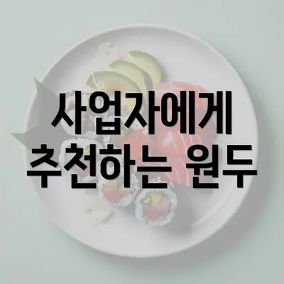 사업자에게 추천하는 원두