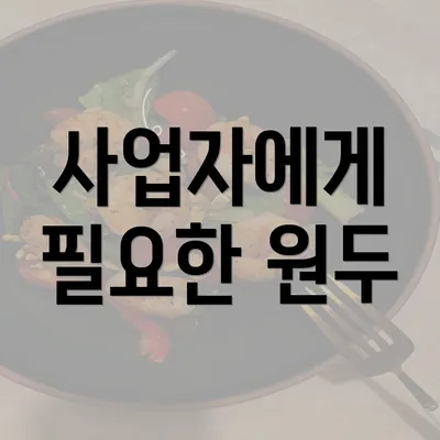 사업자에게 필요한 원두