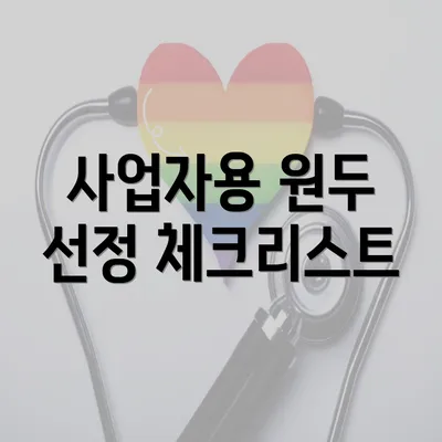 사업자용 원두 선정 체크리스트