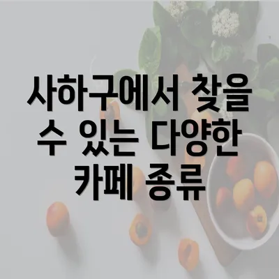 사하구에서 찾을 수 있는 다양한 카페 종류