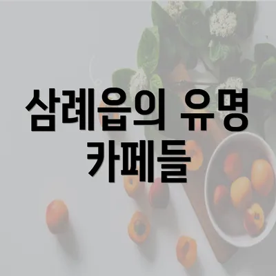 삼례읍의 유명 카페들