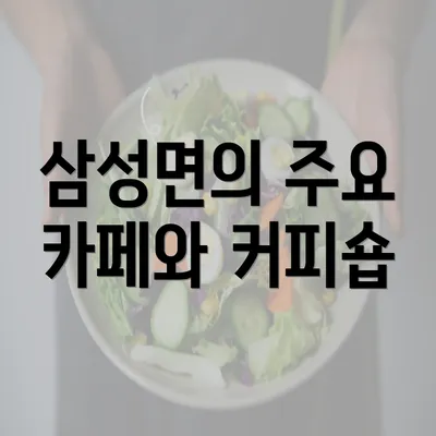 삼성면의 주요 카페와 커피숍