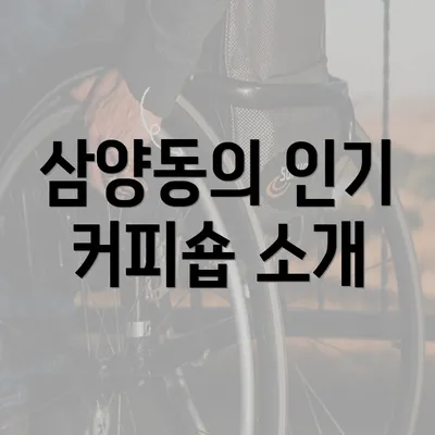 삼양동의 인기 커피숍 소개