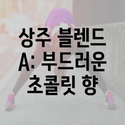 상주 블렌드 A: 부드러운 초콜릿 향