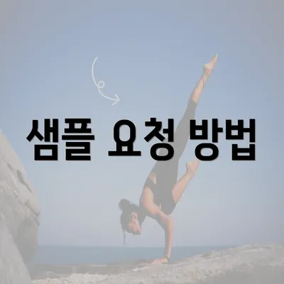 샘플 요청 방법