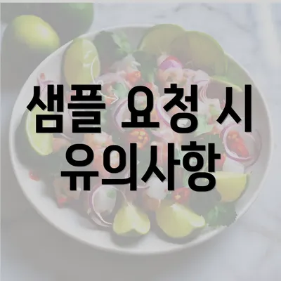 샘플 요청 시 유의사항