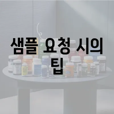 샘플 요청 시의 팁