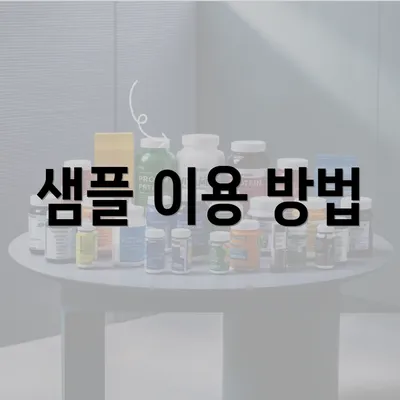 샘플 이용 방법