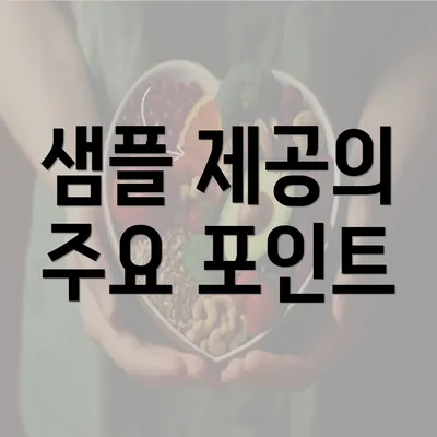 샘플 제공의 주요 포인트