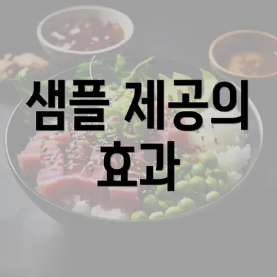 샘플 제공의 효과