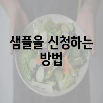 샘플을 신청하는 방법