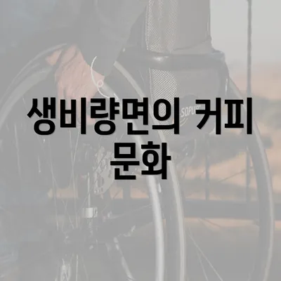 생비량면의 커피 문화