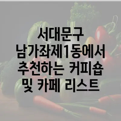 서대문구 남가좌제1동에서 추천하는 커피숍 및 카페 리스트