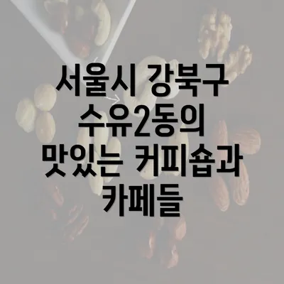 서울시 강북구 수유2동의 맛있는 커피숍과 카페들