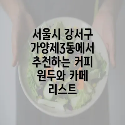 서울시 강서구 가양제3동에서 추천하는 커피 원두와 카페 리스트