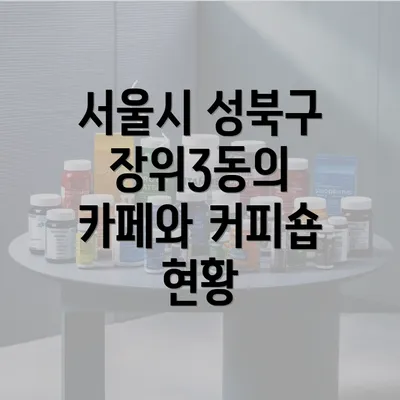 서울시 성북구 장위3동의 카페와 커피숍 현황