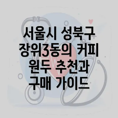 서울시 성북구 장위3동의 커피 원두 추천과 구매 가이드