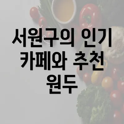 서원구의 인기 카페와 추천 원두