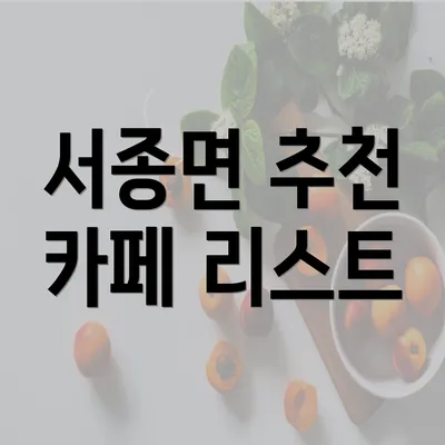 서종면 추천 카페 리스트