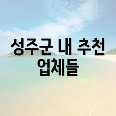 성주군 내 추천 업체들