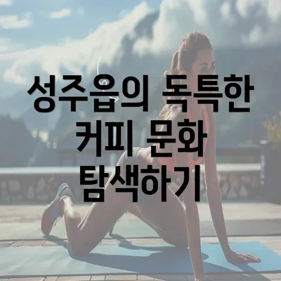 성주읍의 독특한 커피 문화 탐색하기