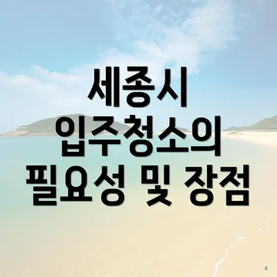 세종시 입주청소의 필요성 및 장점