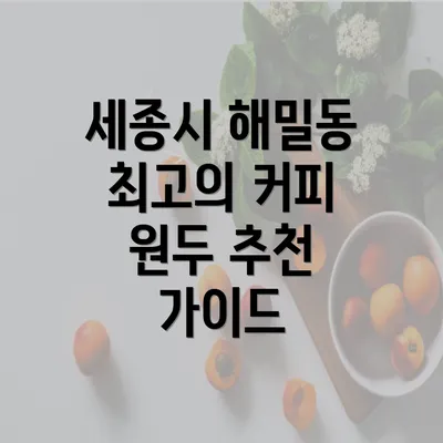 세종시 해밀동 최고의 커피 원두 추천 가이드