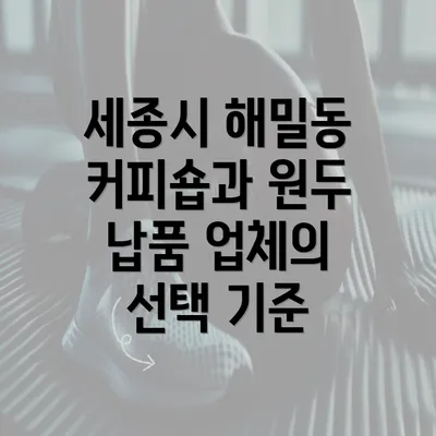 세종시 해밀동 커피숍과 원두 납품 업체의 선택 기준