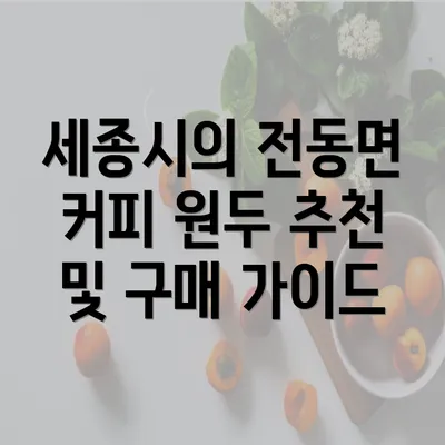 세종시의 전동면 커피 원두 추천 및 구매 가이드