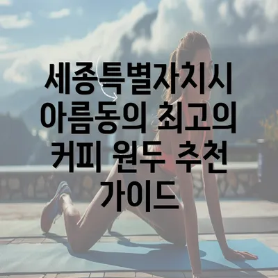 세종특별자치시 아름동의 최고의 커피 원두 추천 가이드