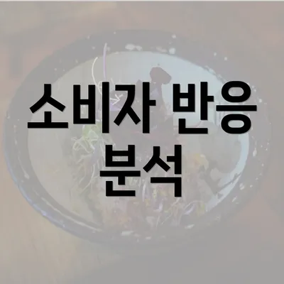 소비자 반응 분석