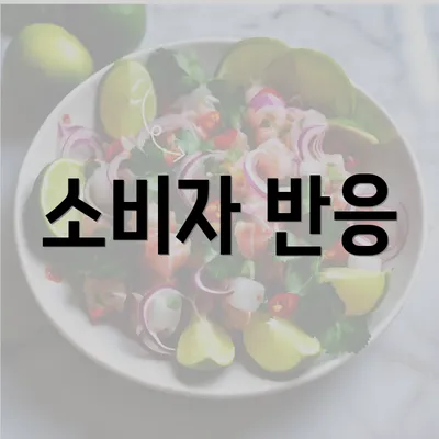 소비자 반응