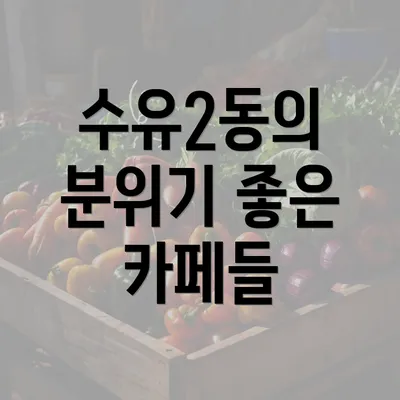 수유2동의 분위기 좋은 카페들