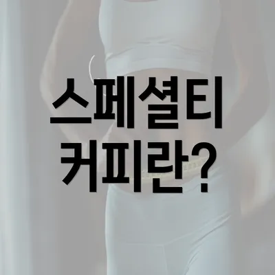 스페셜티 커피란?