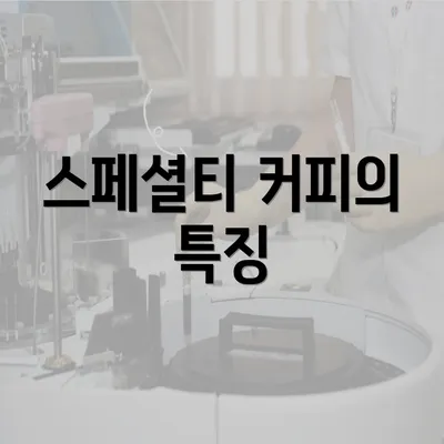 스페셜티 커피의 특징