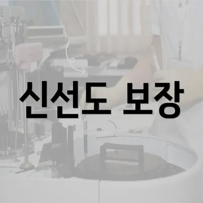 신선도 보장